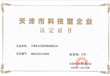 天津市科技型企業認定證書
