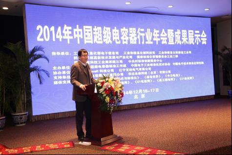 我公司參加2014中國超級電容器行業年會暨成果展示會